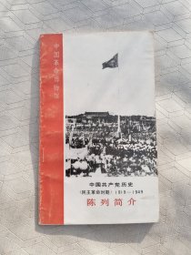 中国共产党历史（民主革命时期）1919——1949陈列简介中国革命博物馆