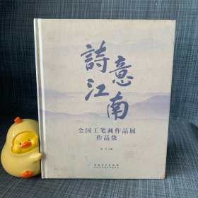 诗意江南：全国工笔画作品展作品集