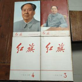 红旗杂志1972年第3，4期，1973年第7，10期四本合售