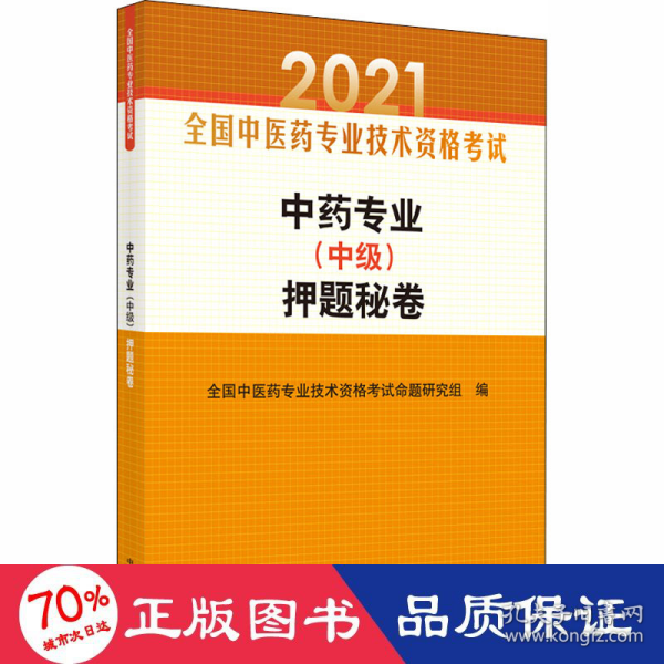 中药专业（中级）押题秘卷·全国中医药专业技术资格考试通关系列