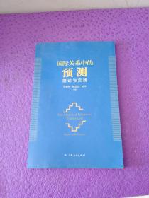 国际关系中的预测：理论与实践