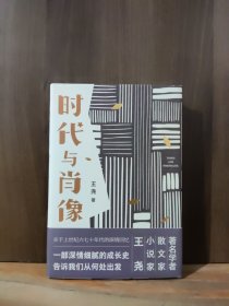 时代与肖像散文集王尧著