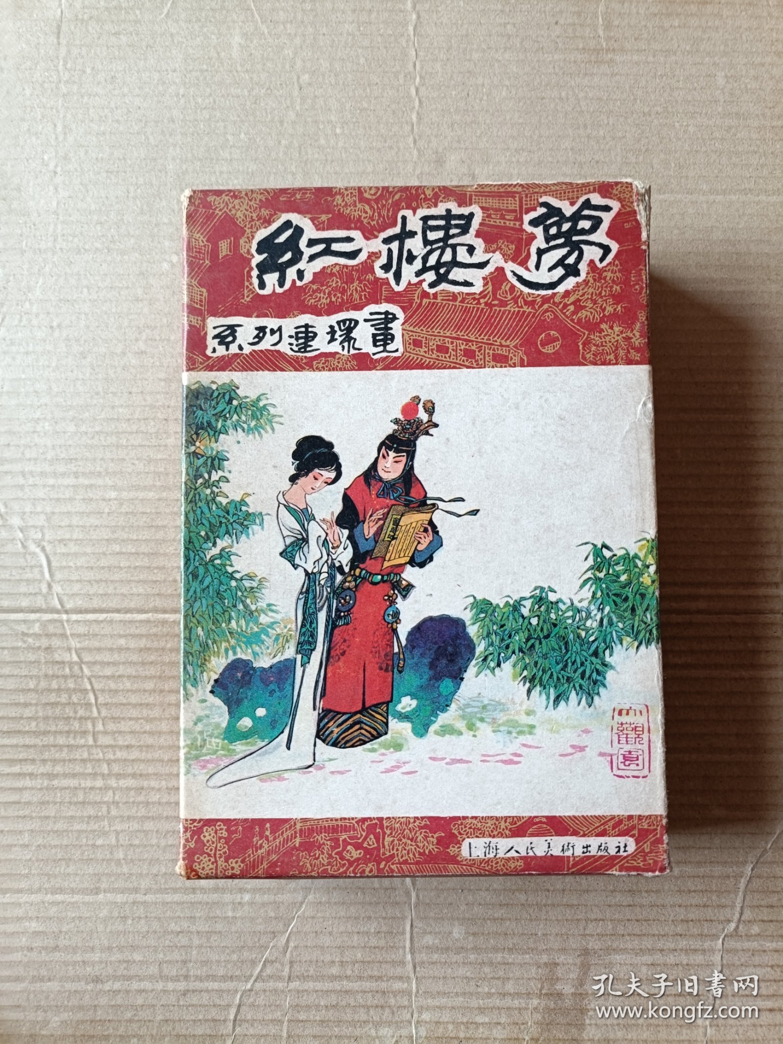 红楼梦盒装（全十六集）其中有六本画家签名本