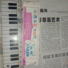 门票——1979年北京工人体育馆入场券