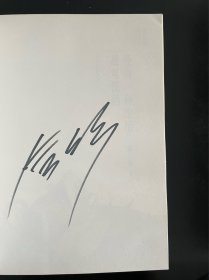 著名作家余华签名 没有一种生活是可惜的