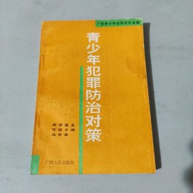 青少年犯罪防治對策
