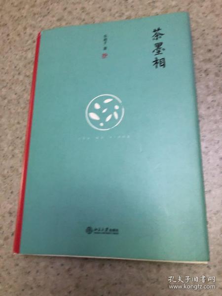 茶墨相（精装水墨版）：一本书带你走进最地道的中国文人的生活世界