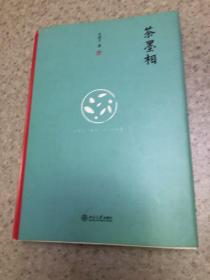 茶墨相（精装水墨版）：一本书带你走进最地道的中国文人的生活世界