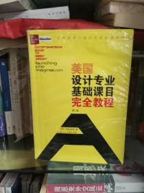 【附光盘CD，顺丰发货】美国设计专业基础课目完全教程（第2版）