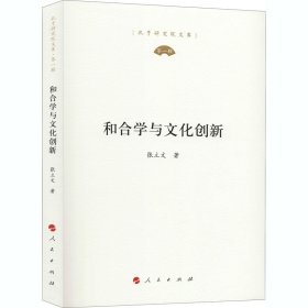 和合学与文化创新（孔子研究院文库）（第一辑）