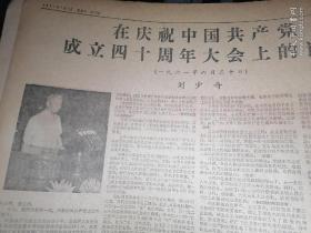 1961年7月1-31日。《人民日报》合订本。西北大学自制合订本。庆祝中国共产党成立四十周年。毛主席刘少奇讲话