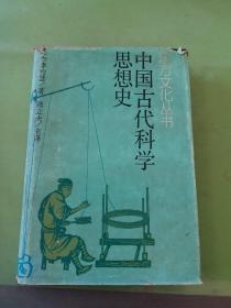 中国古代科学思想史