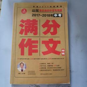 开心作文 直通2017年阅卷场 2017-2018年中考满分作文特辑 多次押中中考作文真题