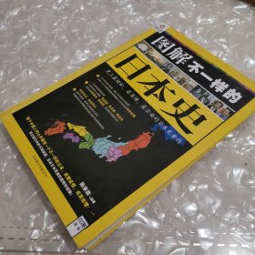 图解不一样的日本史：史上最轻松、最易懂、最全面的日本史著作