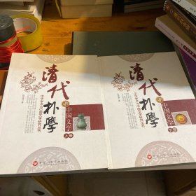 清代朴学与中国文学