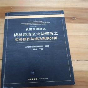 我国台湾地区债权跨境至大陆催收之实务操作与成功案例分析