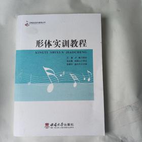 形体实训教程