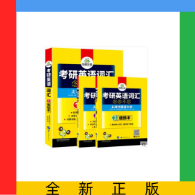 （2020）考研英語詞匯念念不忘(3分冊裝)(基礎(chǔ)本+閱讀本+便攜本)(附贈MP3音頻)