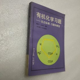 有机化学习题——反应纵横、习题和解答