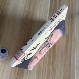 王蒙自传：半生多事