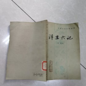中国小说史料丛书浮生六记