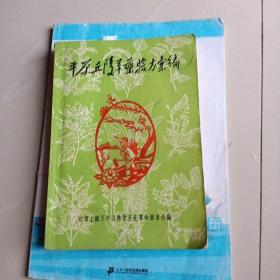 中草药秘方等