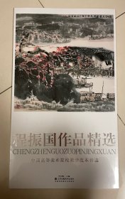 程振国作品精选  高等美术院校教学范本精选