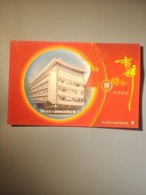 中共四川省委组织部新年贺卡（带签名）