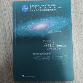 科学通识系列丛书：物理学与人类文明（第2版）