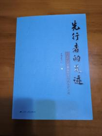 先行者的足迹 : 无锡市义务教育高位均衡发展之路