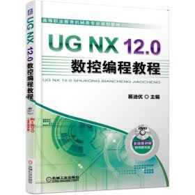 UGNX12.0数控编程教程(附光盘高等职业教育机械类专业规划教材)