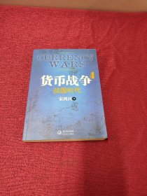 货币战争4：战国时代