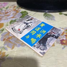 黄道周与洪承畴 连环画