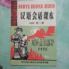 汉语会话课本，（试用）第二册（彝汉两种文字）100号