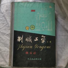 制碱工学，1960年11月，一版一印