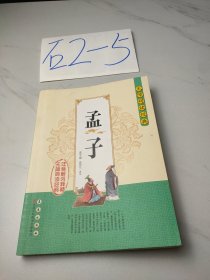 无障碍读经典：孟子