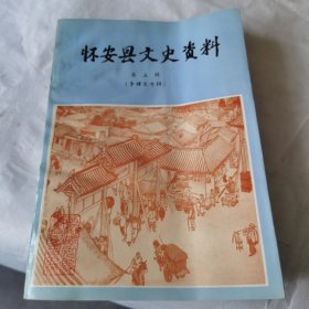 怀安县文史资料