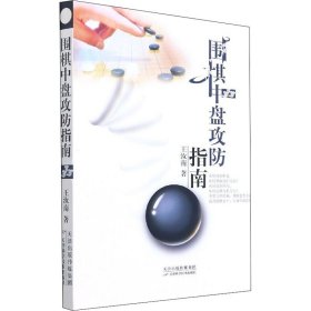 围棋中盘攻防指南