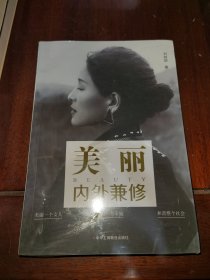 美丽内外兼修