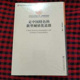 全新未开封，走中国特色的新型城镇化道路未开封