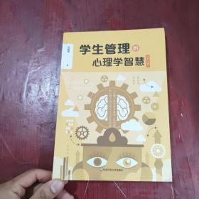 学生管理的心理学智慧（第二版）