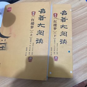 名著大阅读《红楼梦》上下