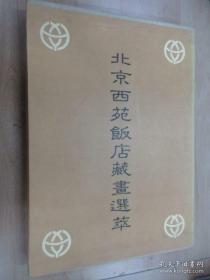 北京西苑饭店藏画选萃 8开精装 带外盒