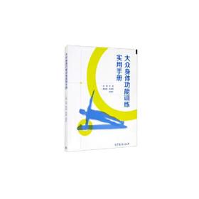 大众身体功能训练实用手册