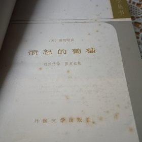 愤怒的葡萄(二十世纪外国文学丛书)