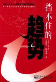 【正版】挡不住的趋势9787121011962