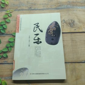 中华优秀传统艺术丛书：民乐