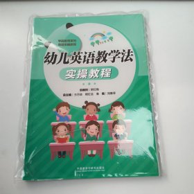 (正版全新未拆封)幼兒英語(yǔ)教學(xué)法實(shí)操教程劉素琴9787521328189外語(yǔ)教學(xué)與研究出版社