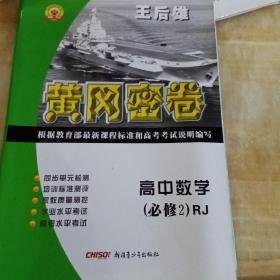 黄冈密卷：高中数学（必修2）