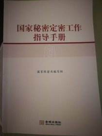 国家秘密定密工作指导手册